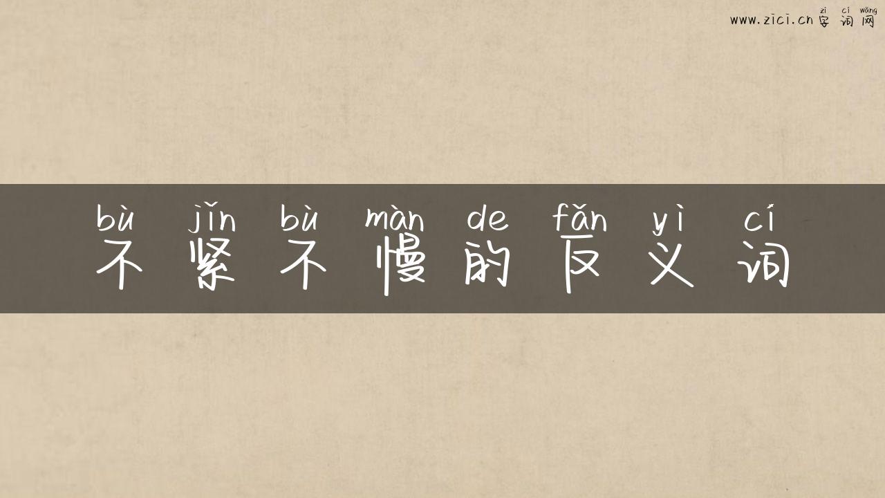 不紧不慢的反义词