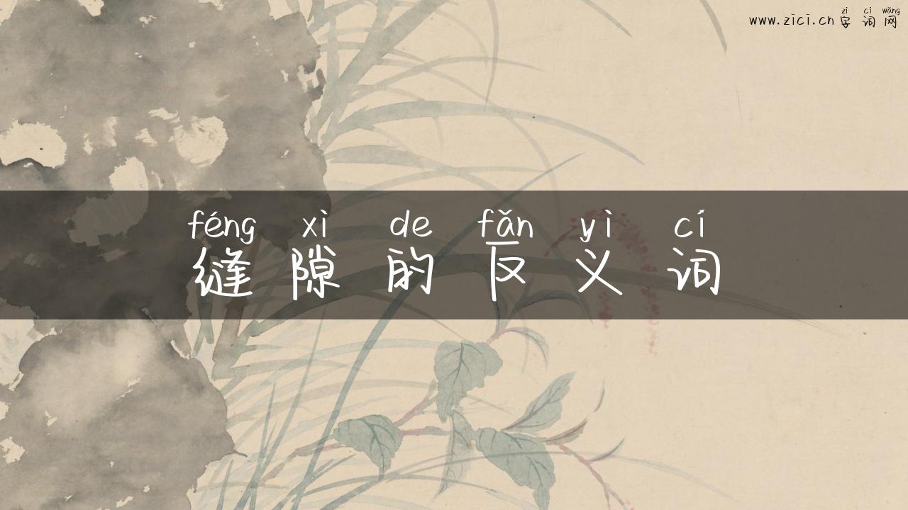 缝隙的反义词