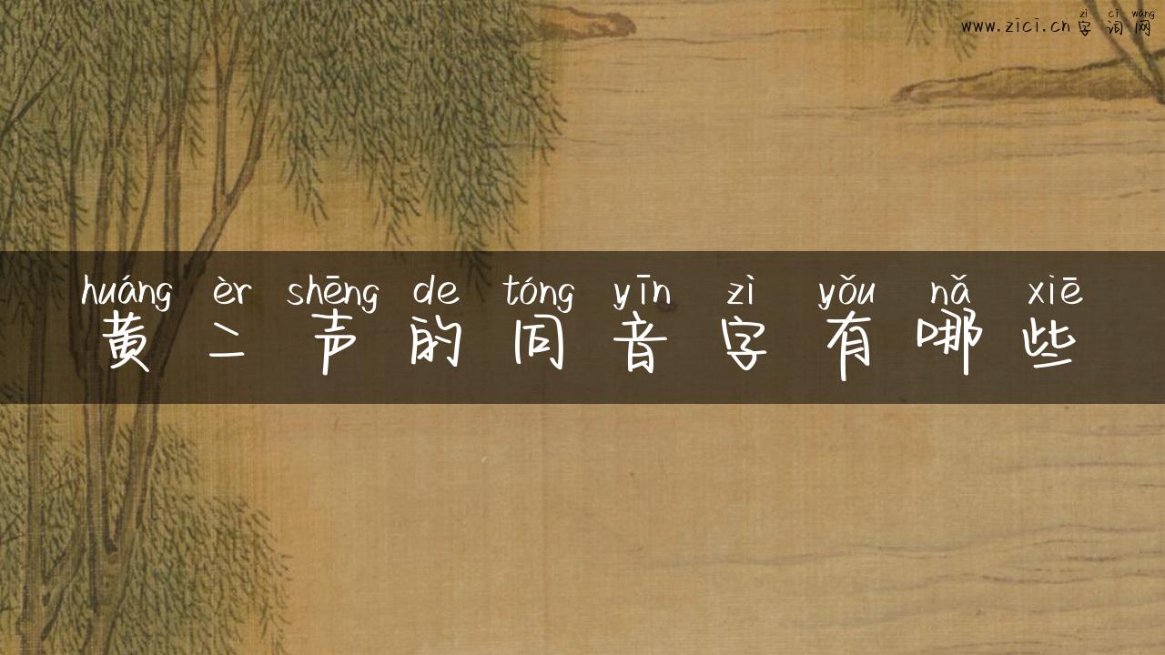 黄二声的同音字有哪些