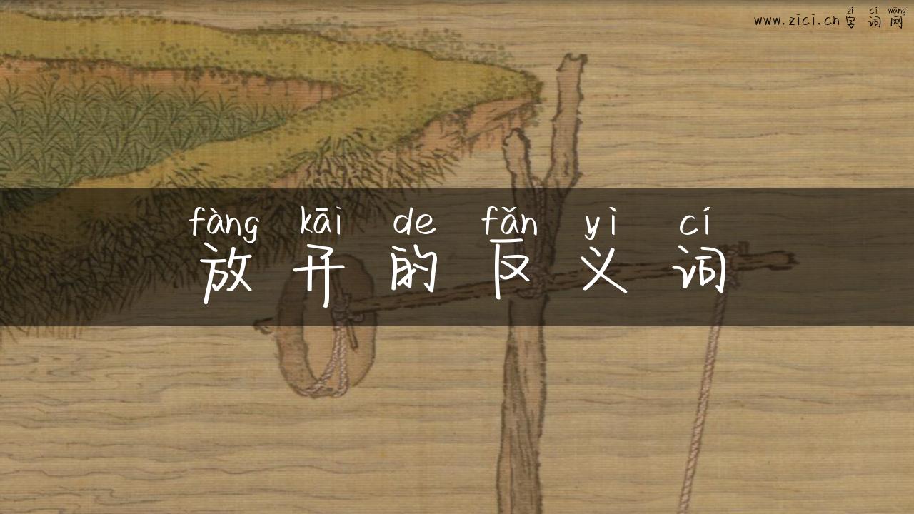 放开的反义词