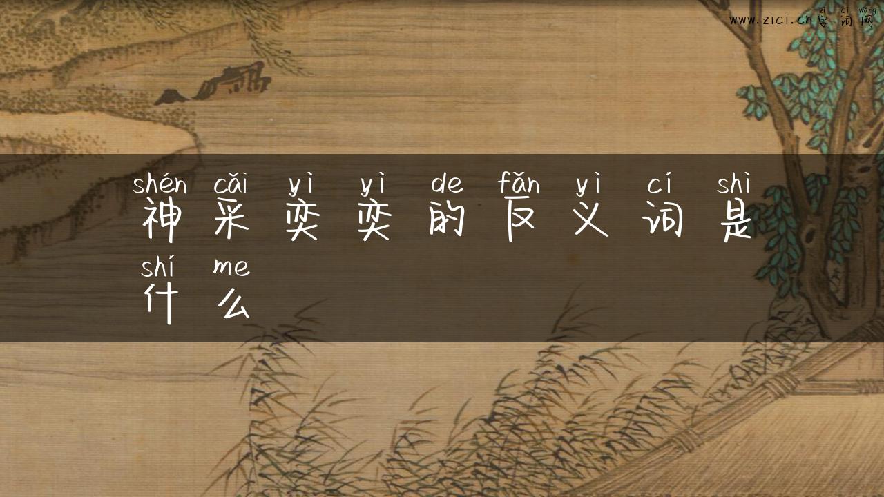 神采奕奕的反义词是什么