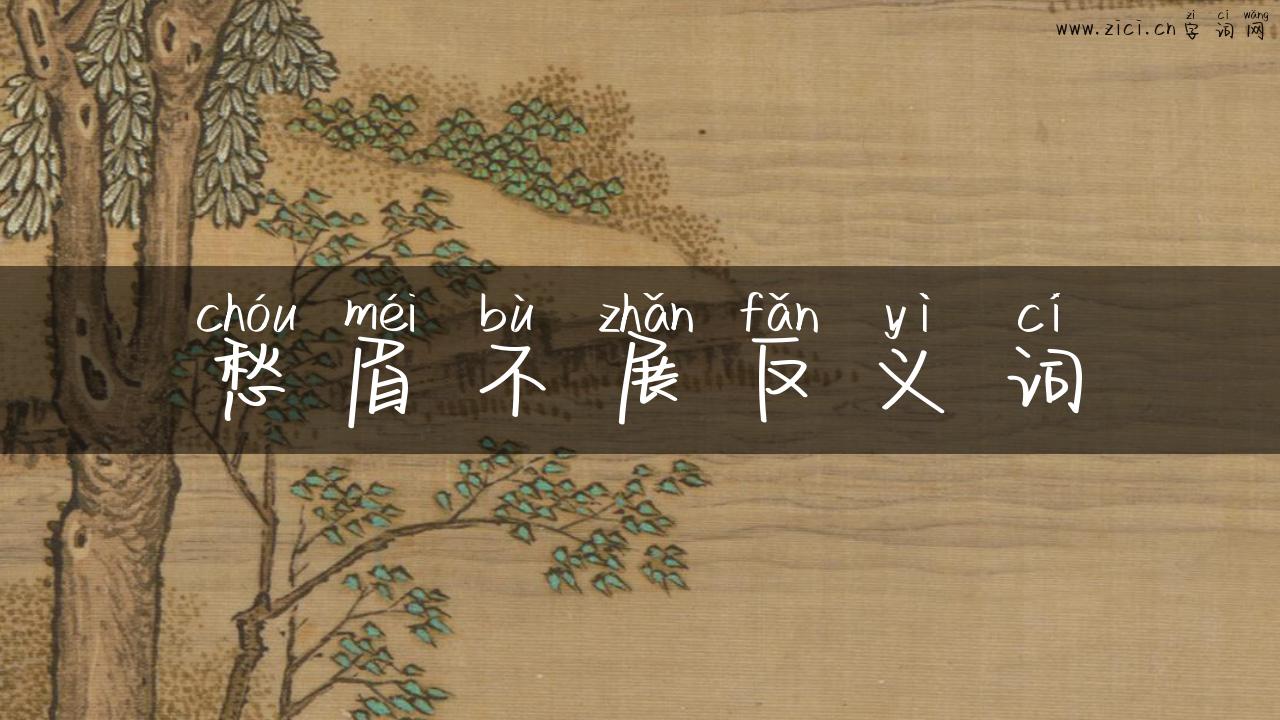 愁眉不展反义词