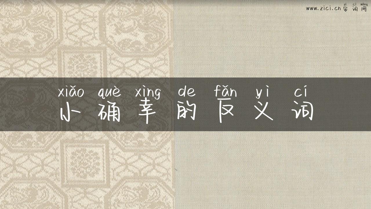 小确幸的反义词