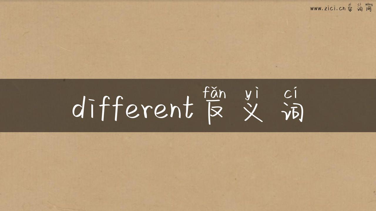 different反义词