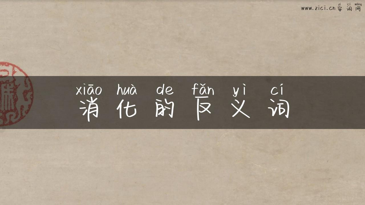 消化的反义词
