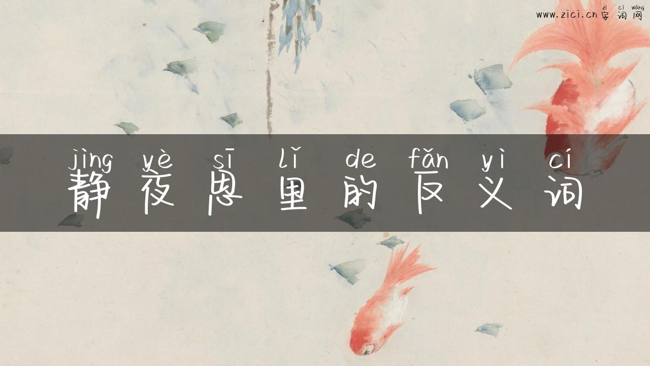 静夜思里的反义词