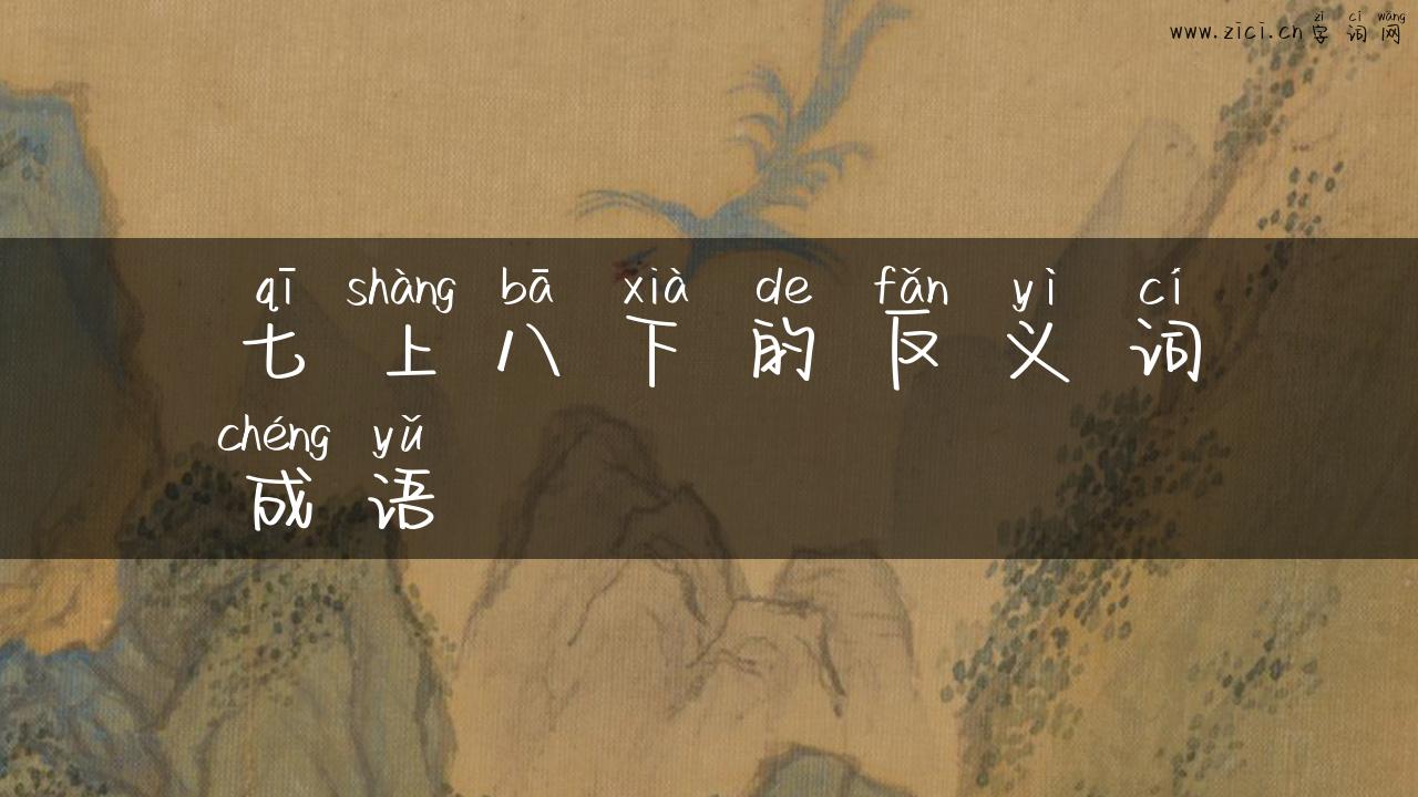 七上八下的反义词成语