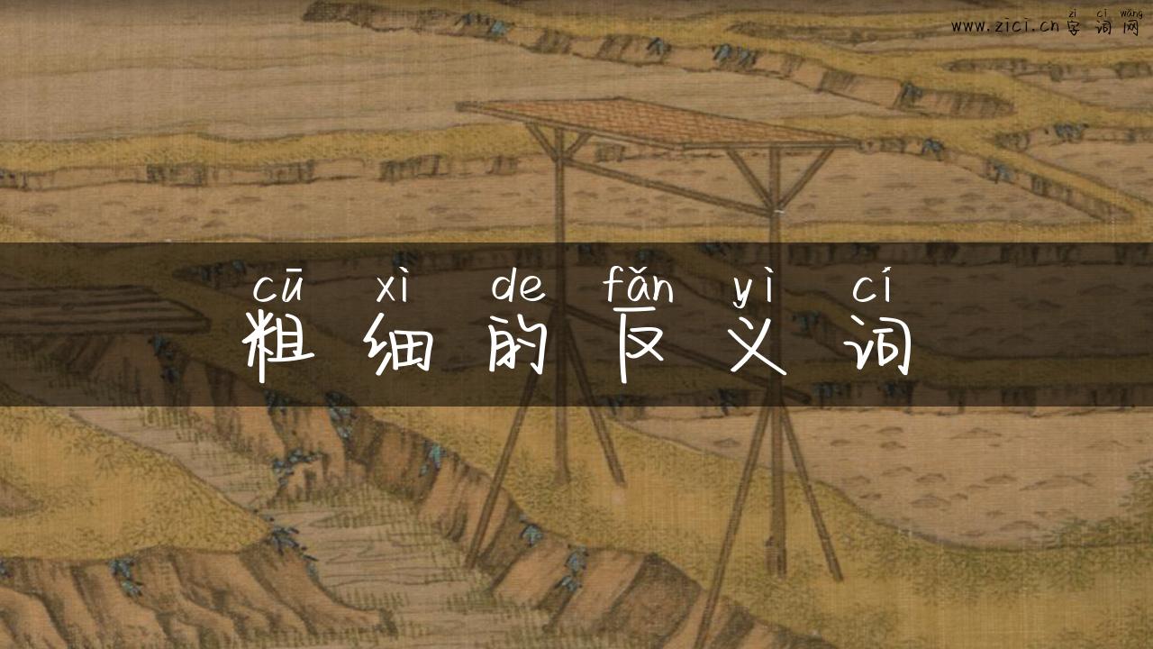 粗细的反义词
