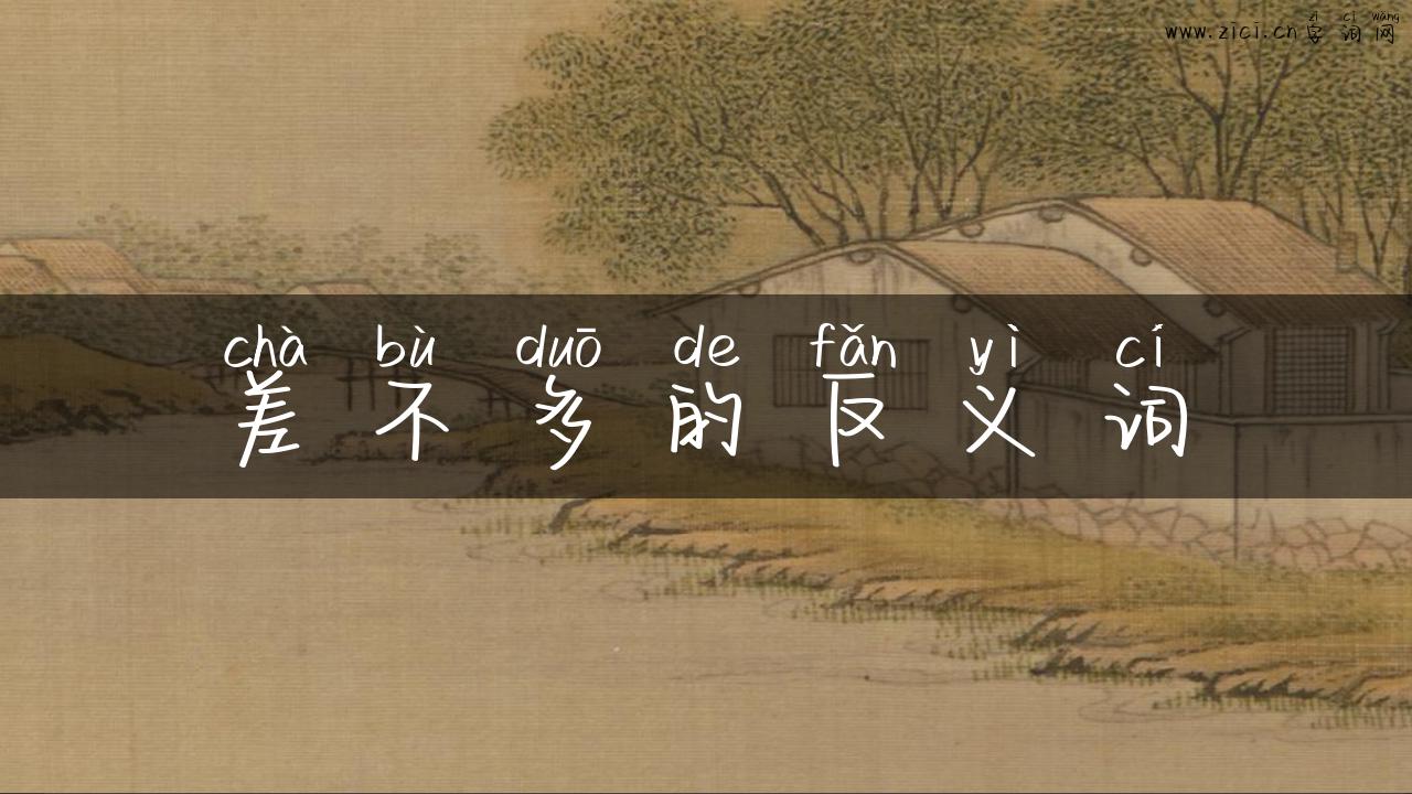 差不多的反义词
