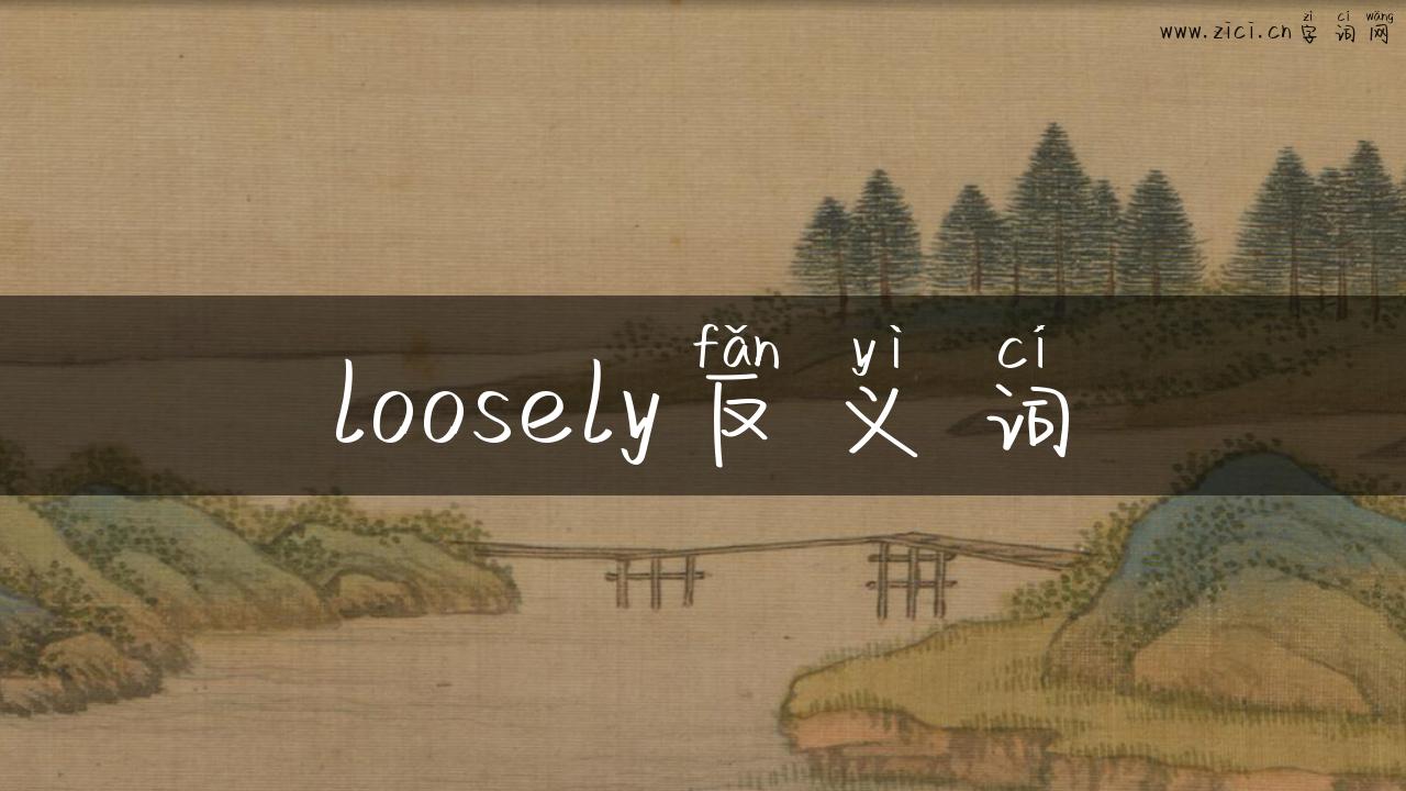 loosely反义词