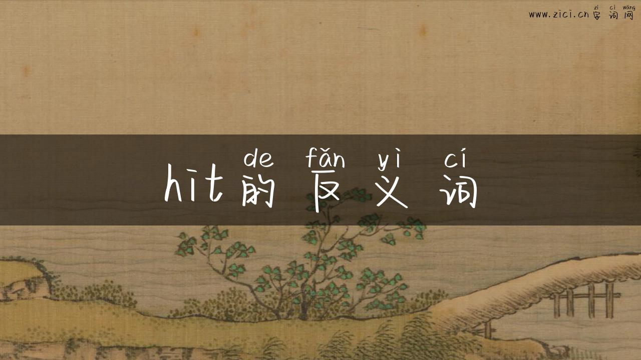 hit的反义词