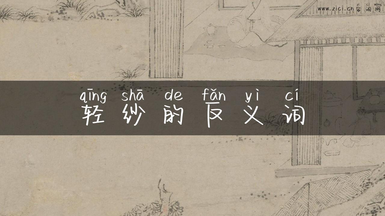 轻纱的反义词
