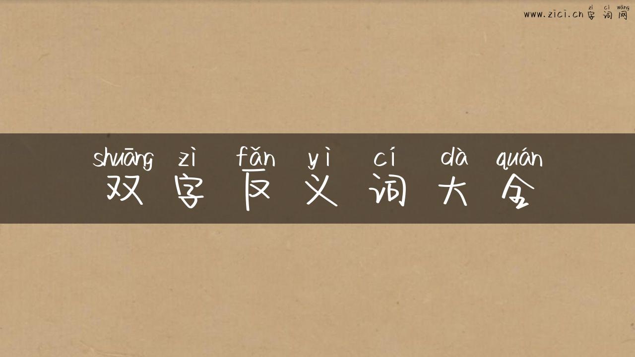 双字反义词大全
