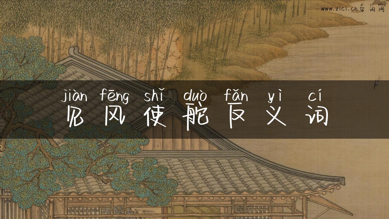 见风使舵反义词