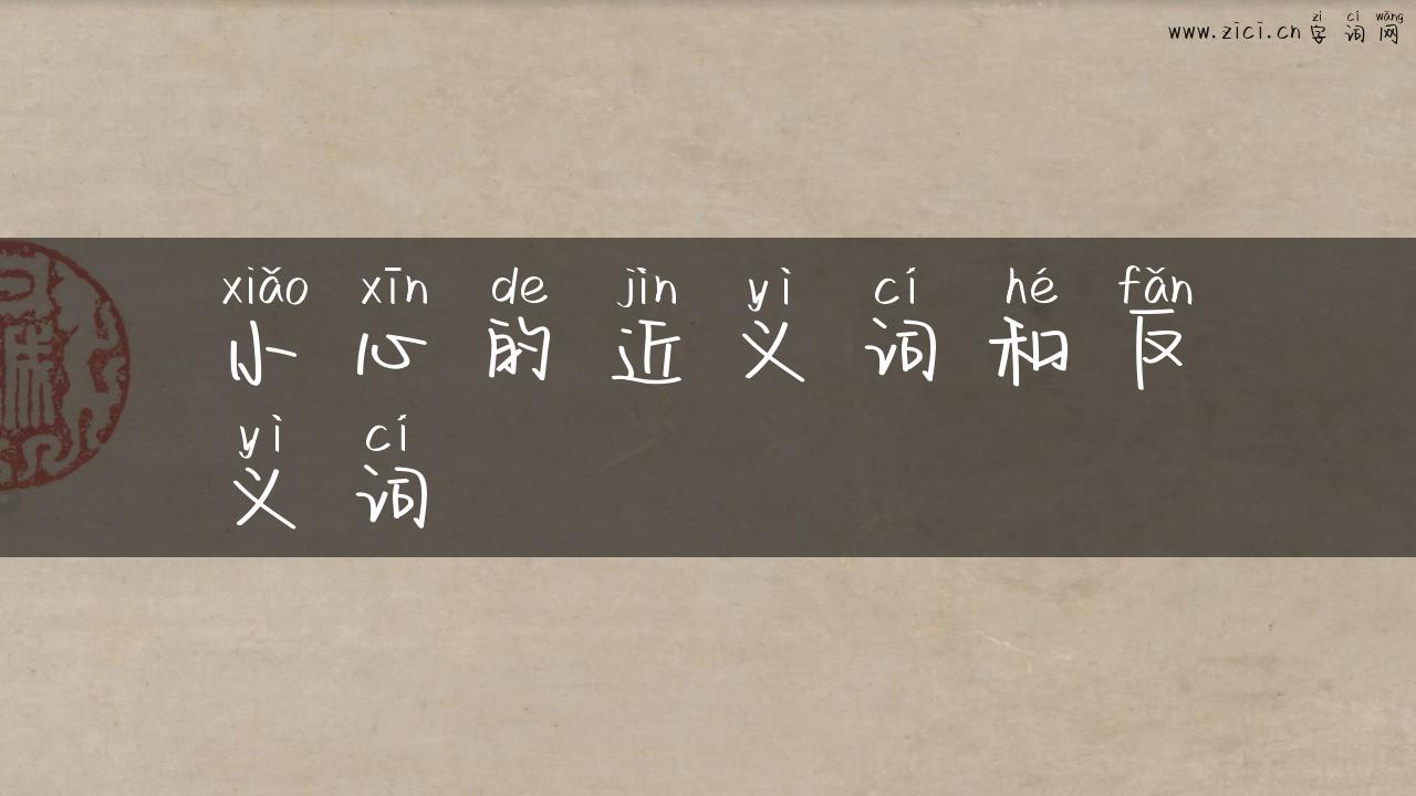 小心的近义词和反义词