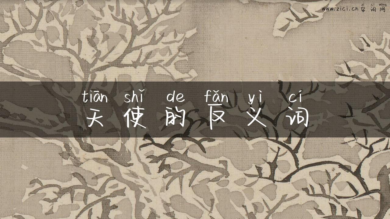 天使的反义词