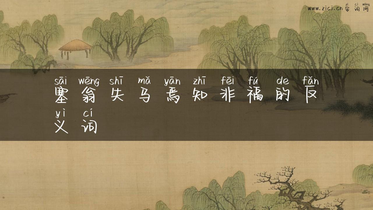 塞翁失马焉知非福的反义词