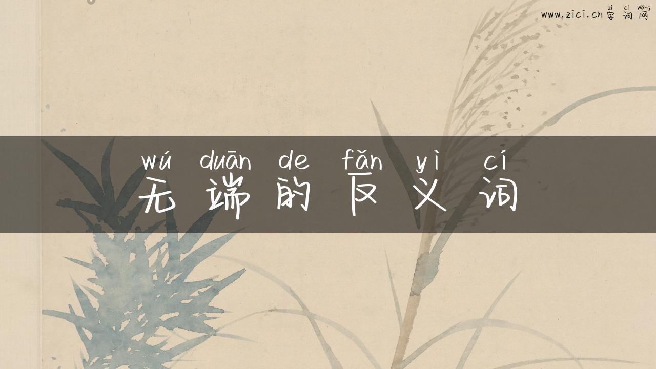 无端的反义词