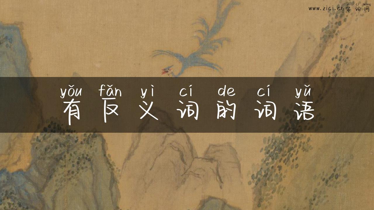 有反义词的词语
