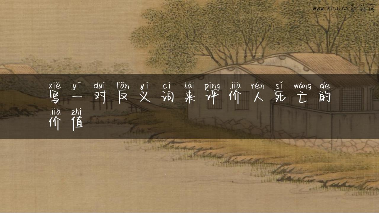 写一对反义词来评价人死亡的价值