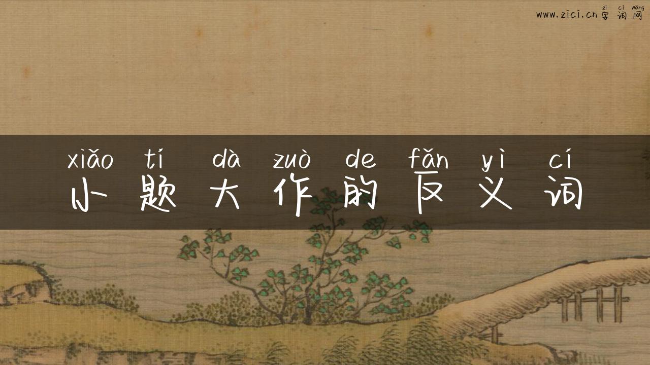 小题大作的反义词