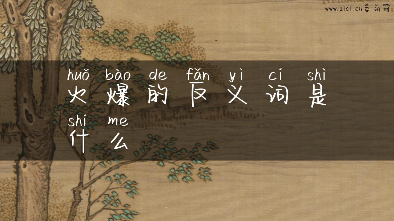 火爆的反义词是什么