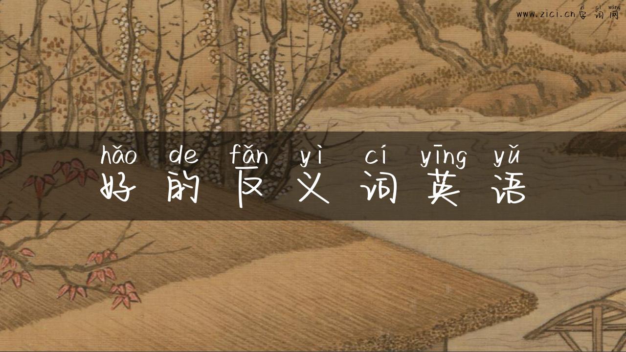 好的反义词英语