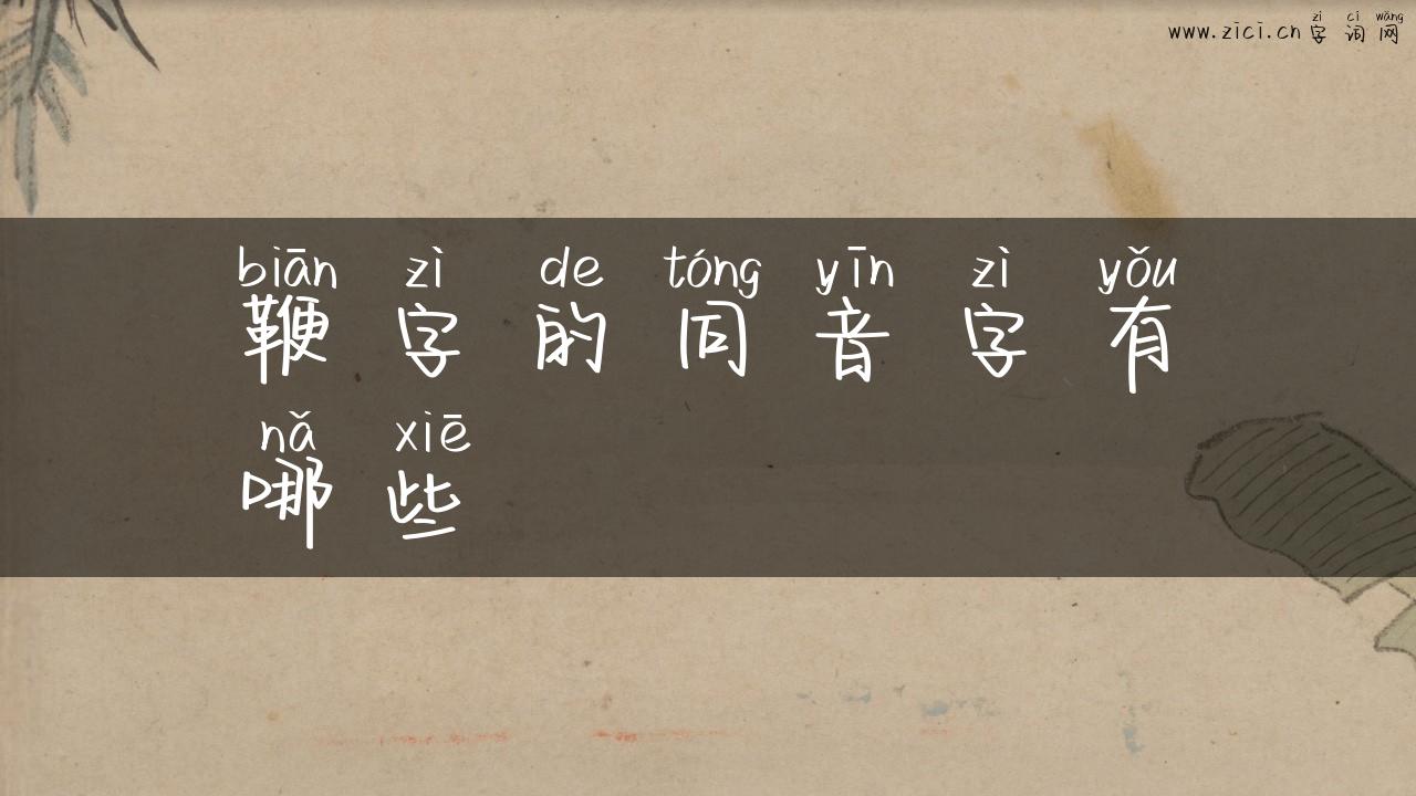鞭字的同音字有哪些