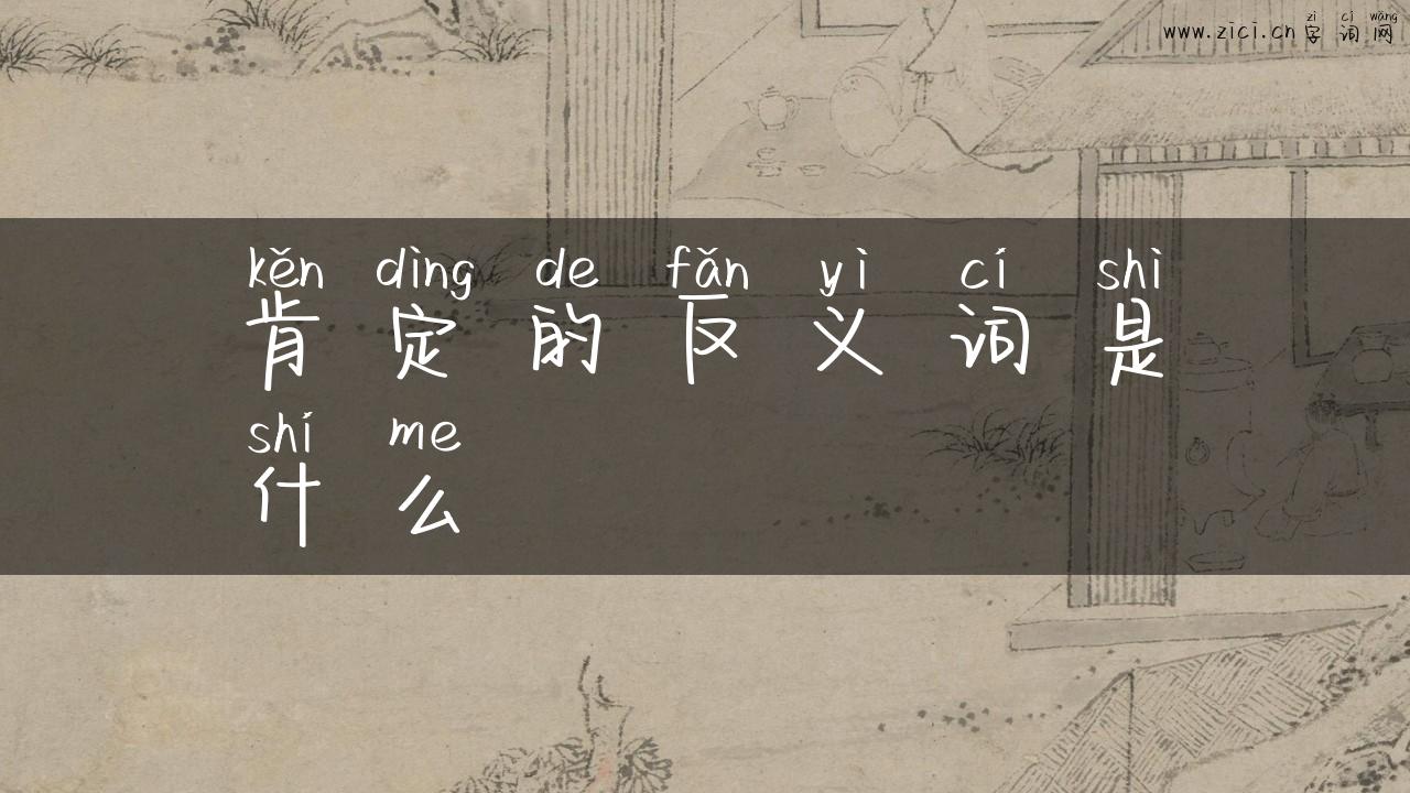 肯定的反义词是什么