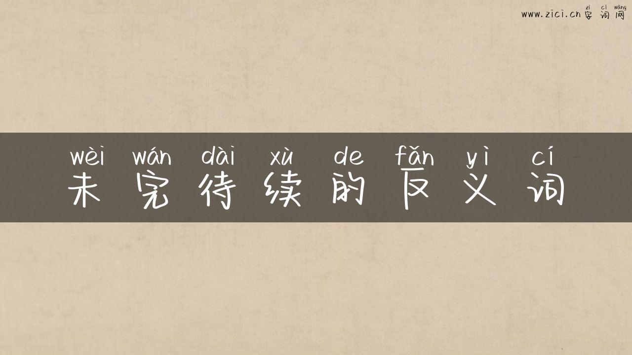 未完待续的反义词
