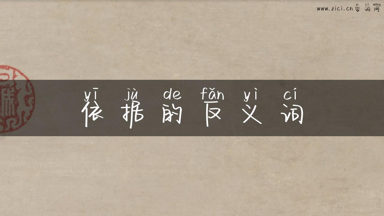 依据的反义词