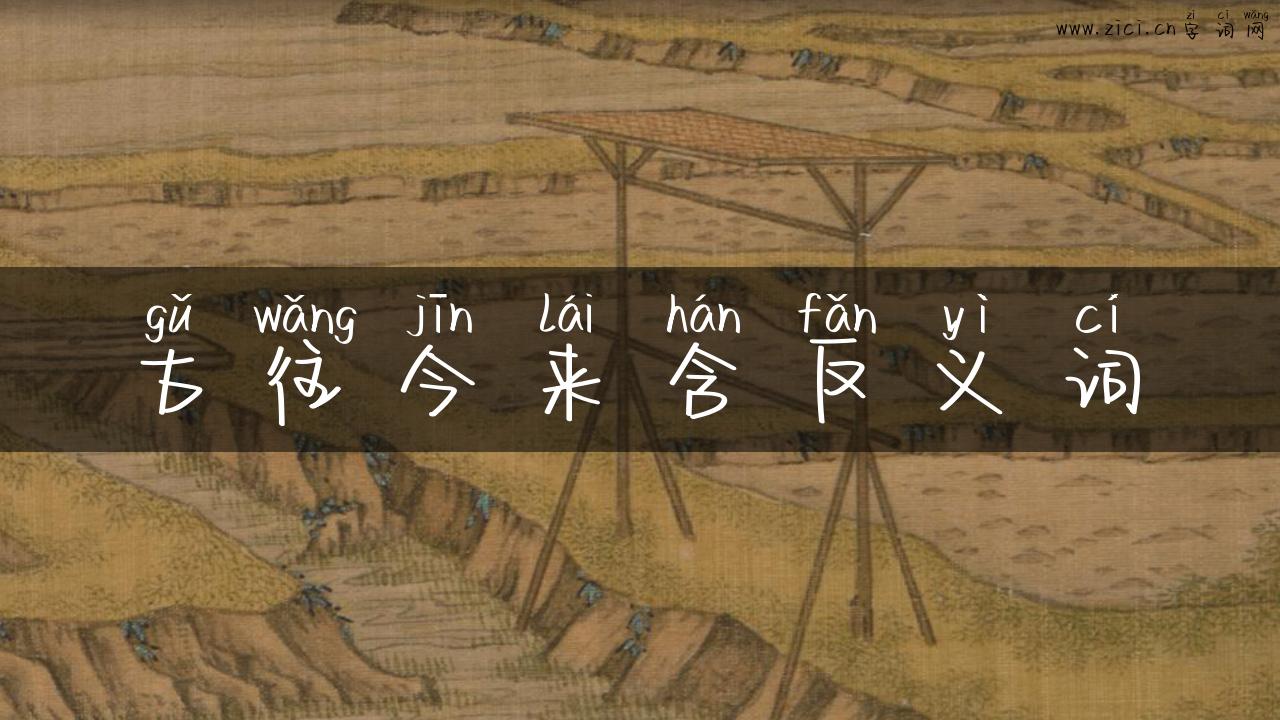古往今来含反义词