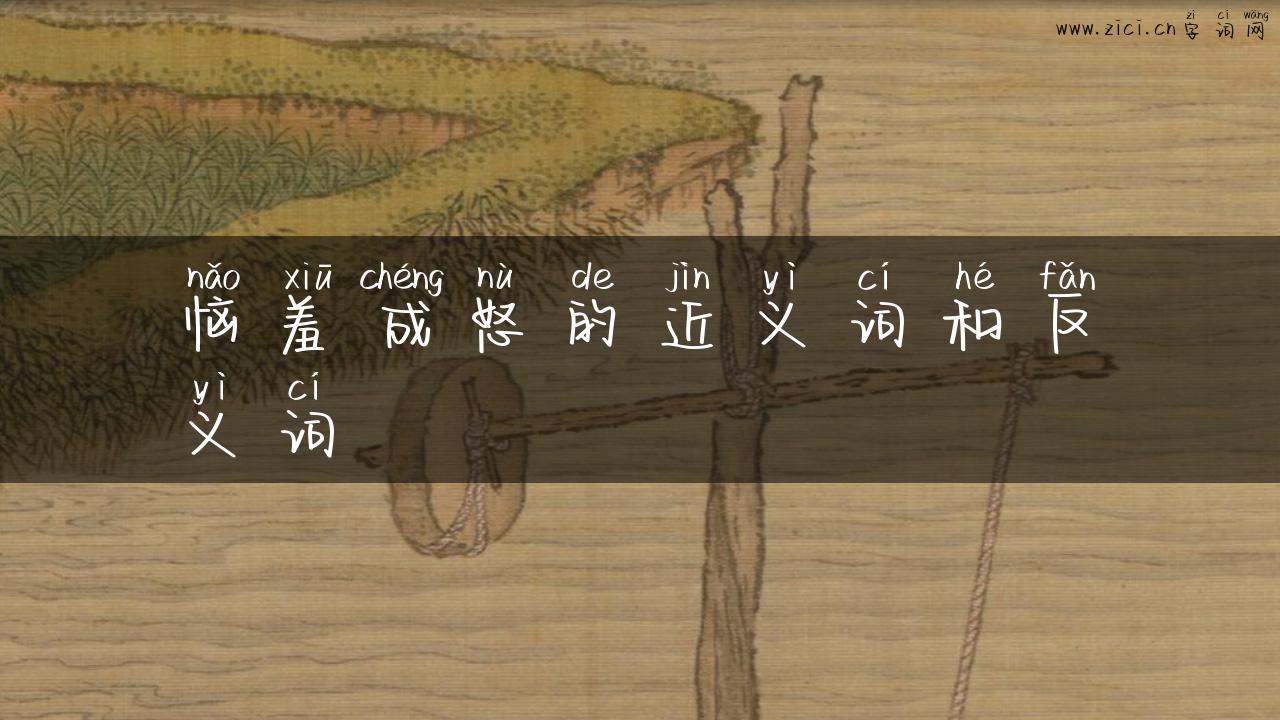 恼羞成怒的近义词和反义词