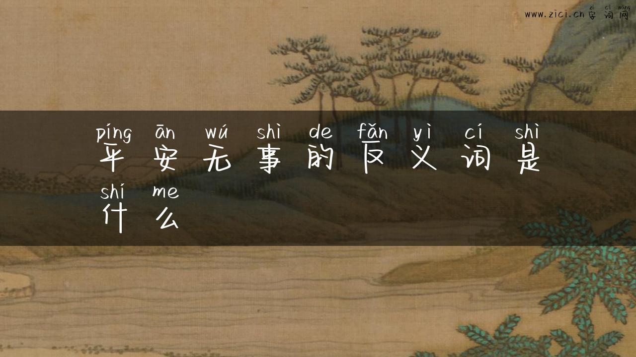 平安无事的反义词是什么