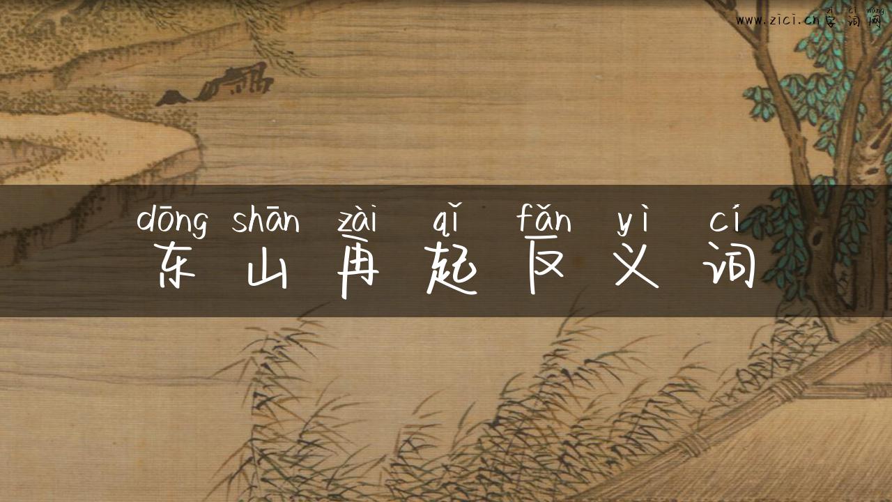 东山再起反义词