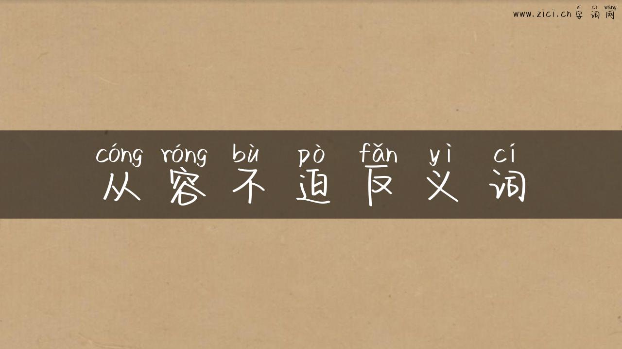 从容不迫反义词
