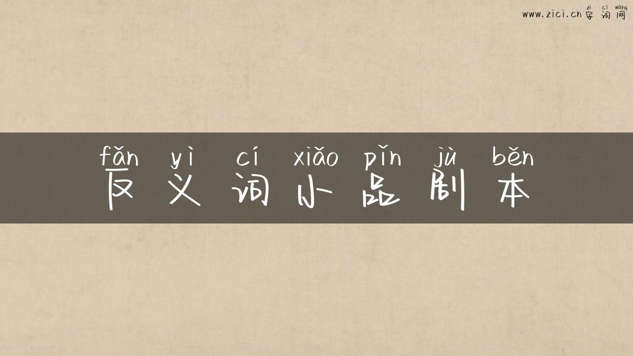 反义词小品剧本
