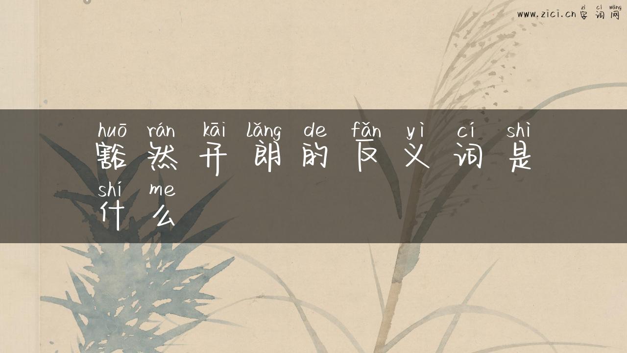 豁然开朗的反义词是什么