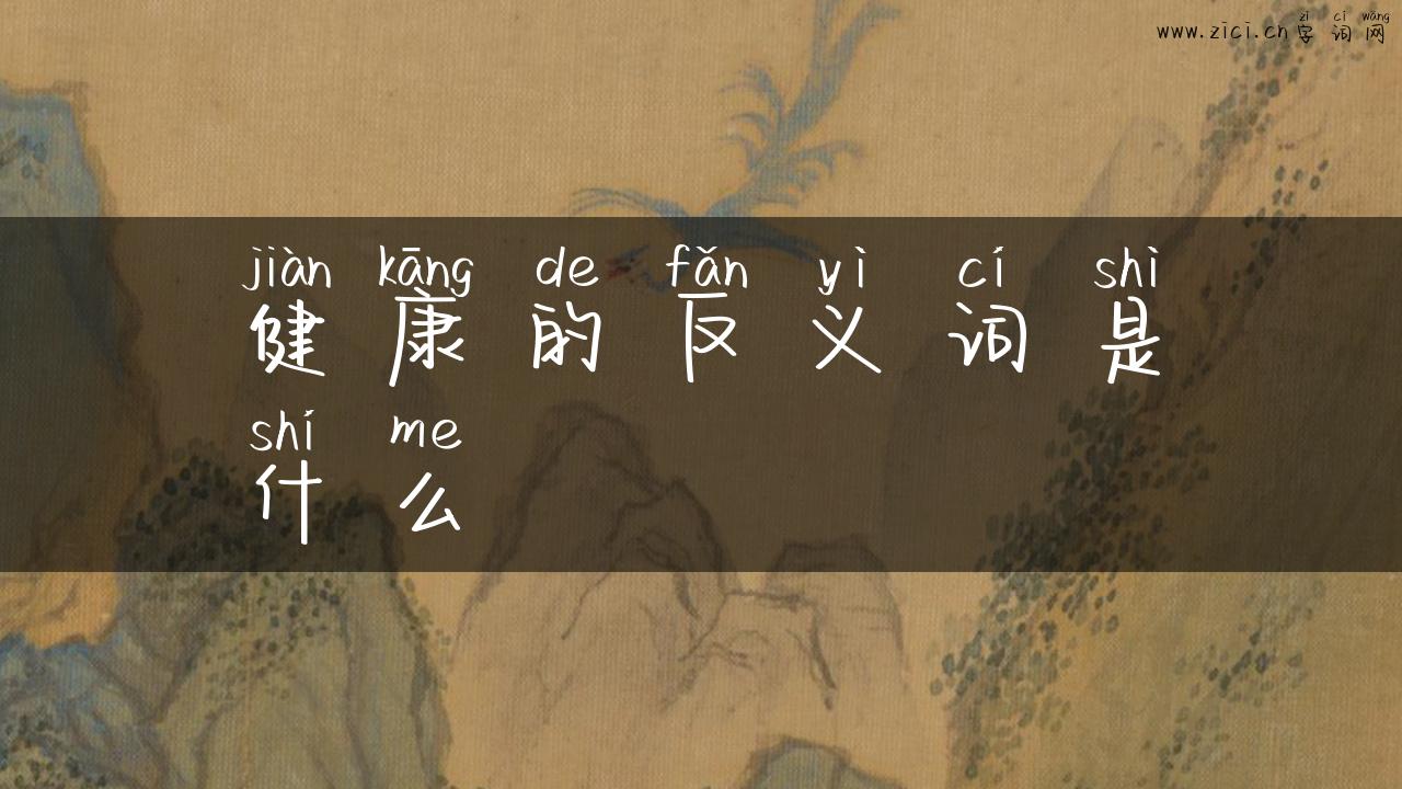 健康的反义词是什么