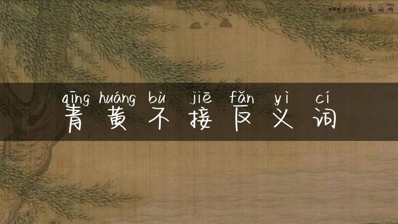 青黄不接反义词