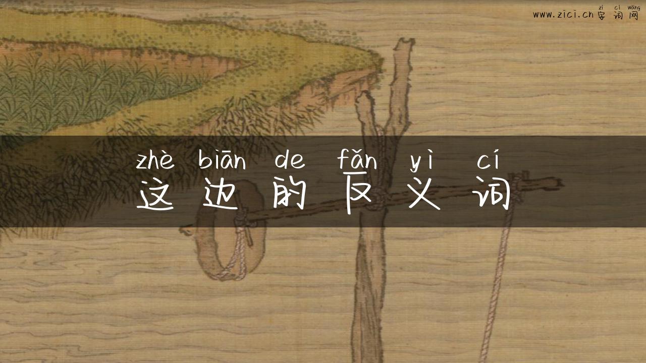 这边的反义词
