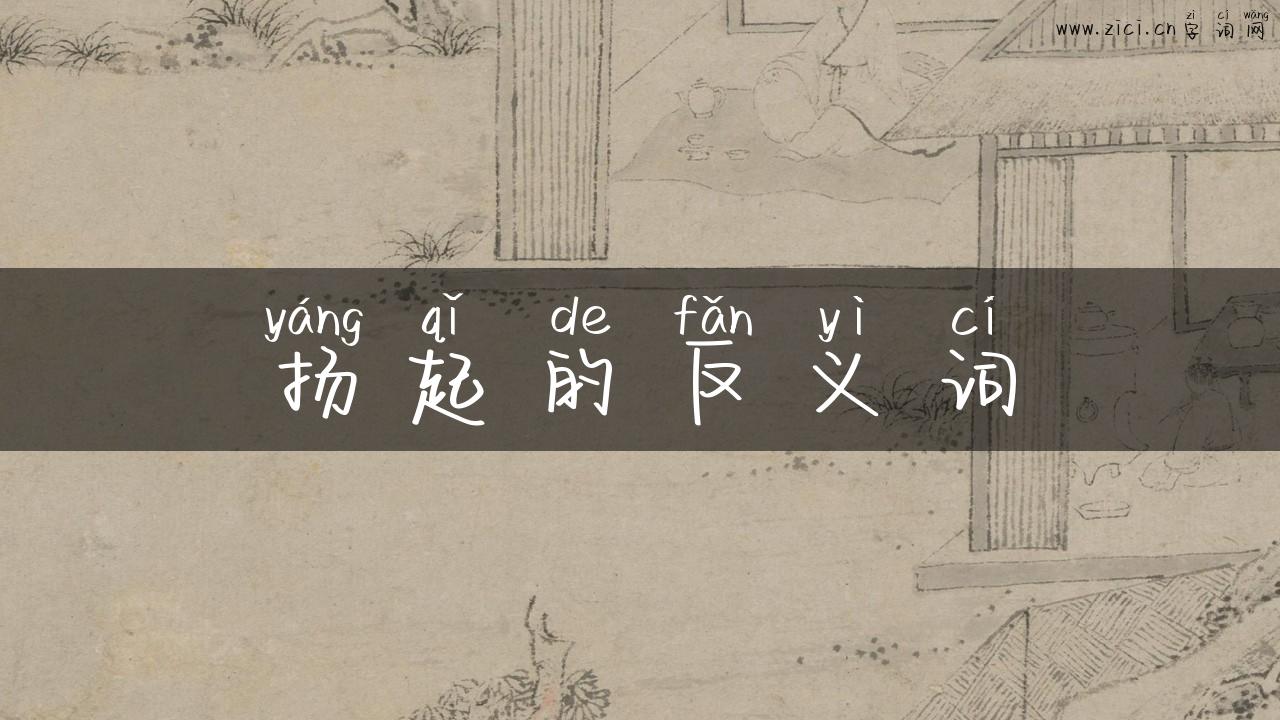 扬起的反义词