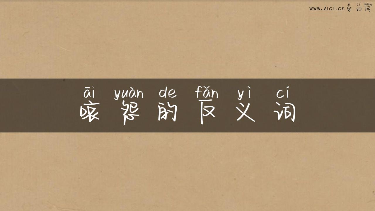 哀怨的反义词
