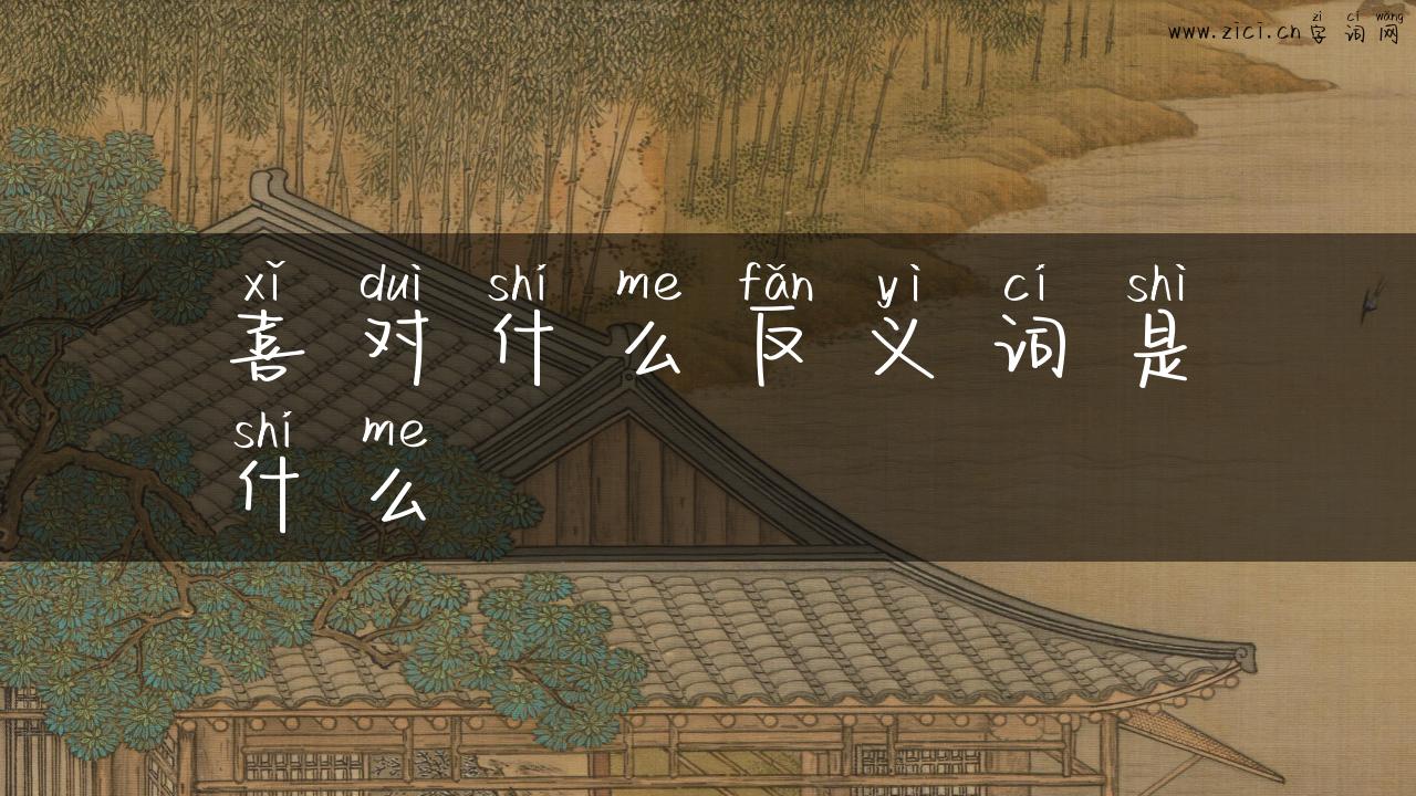 喜对什么反义词是什么
