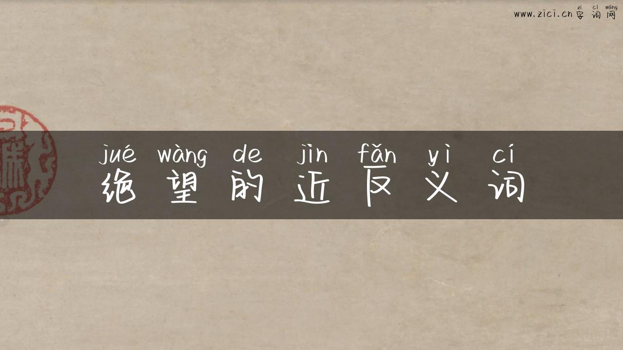 绝望的近反义词