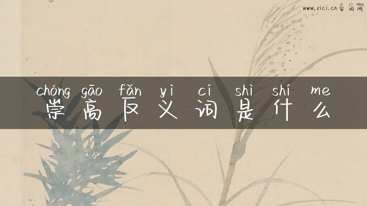 崇高反义词是什么