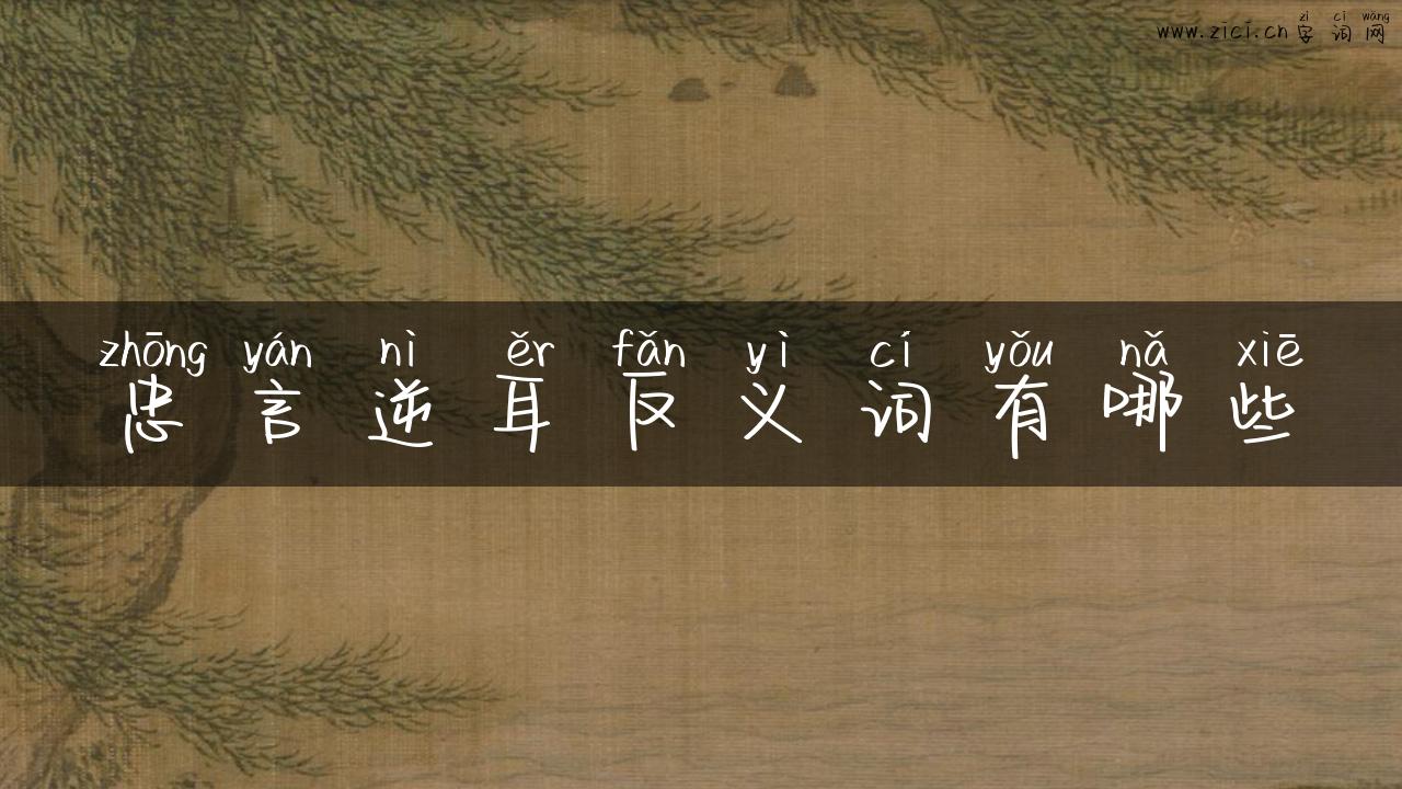 忠言逆耳反义词有哪些