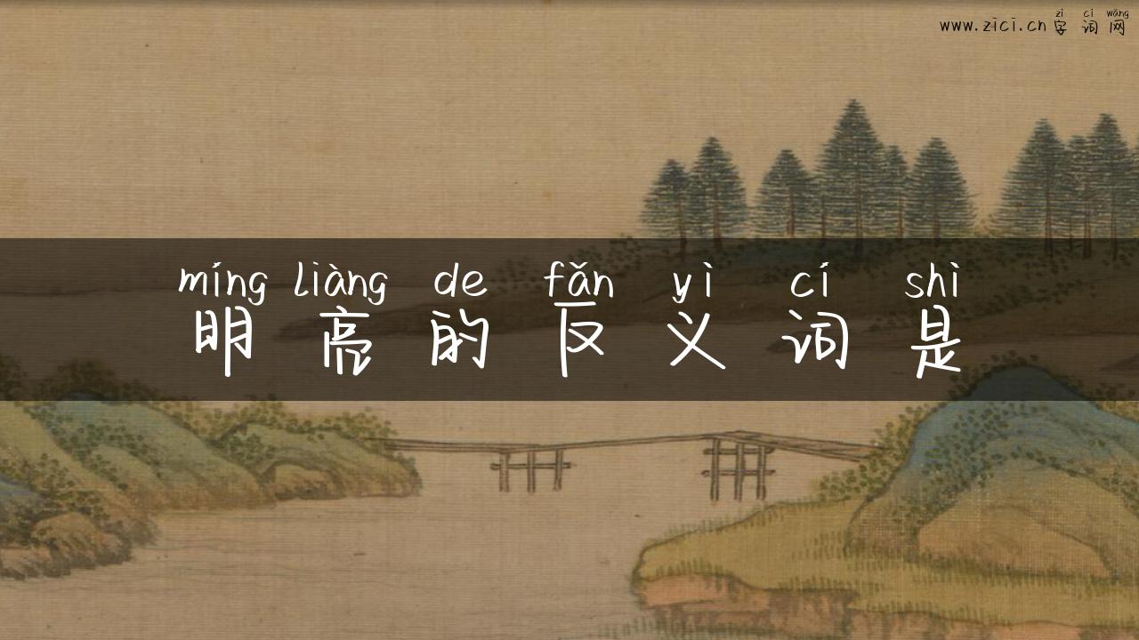 明亮的反义词是