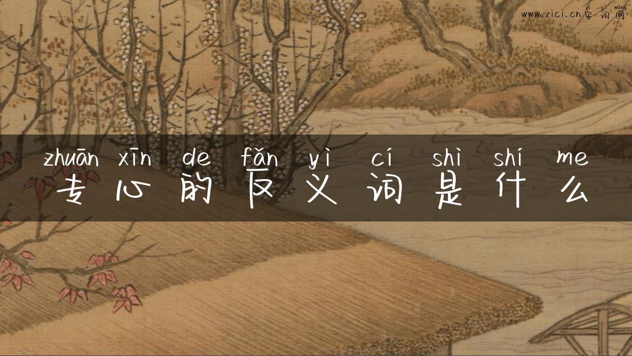 专心的反义词是什么