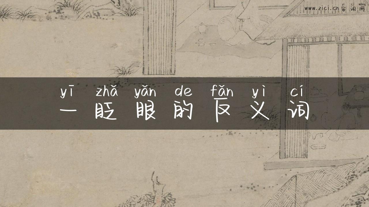 一眨眼的反义词